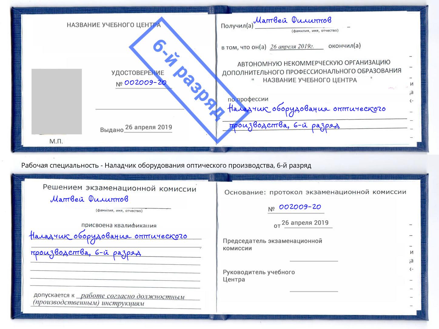 корочка 6-й разряд Наладчик оборудования оптического производства Красноярск