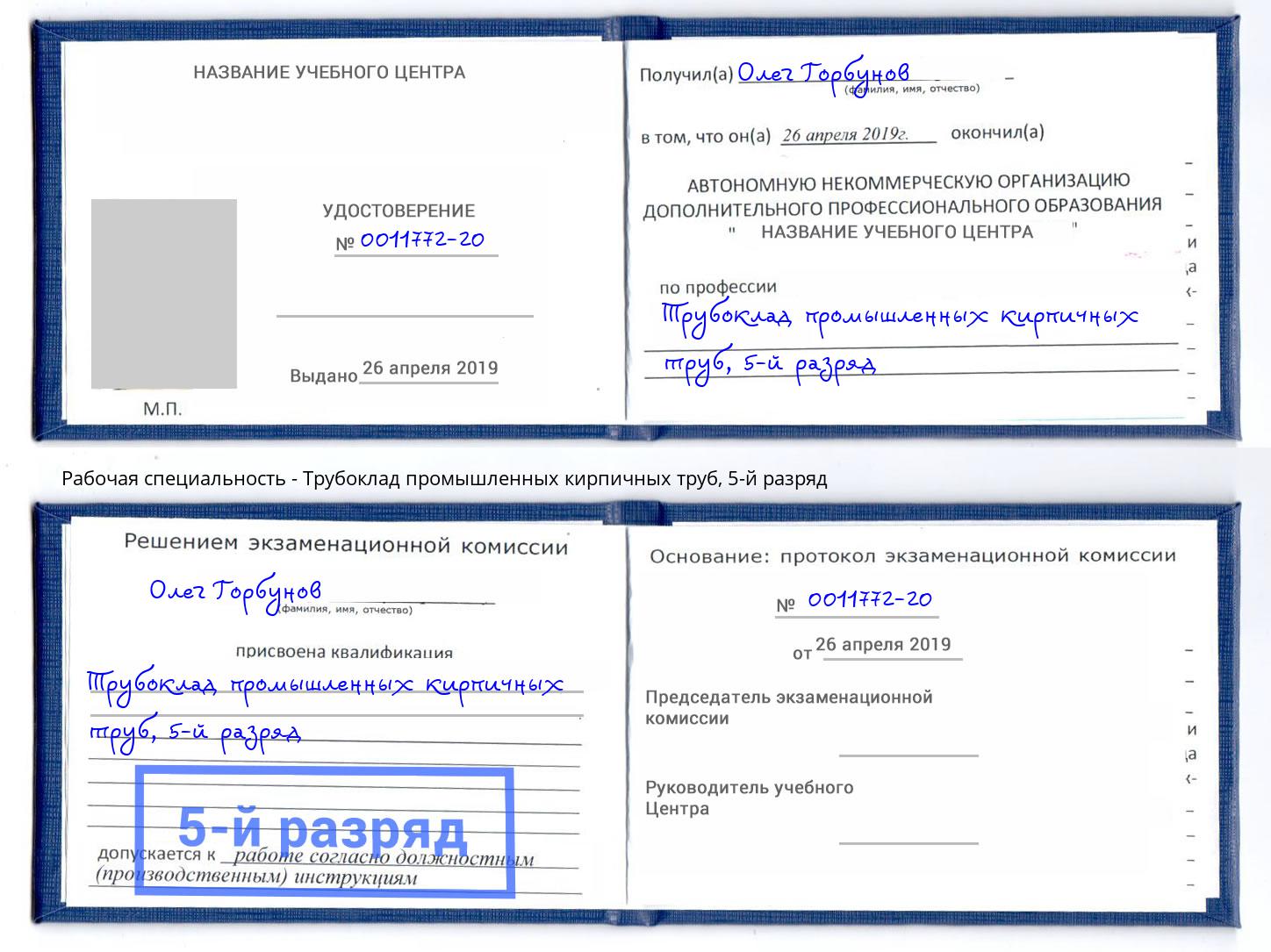 корочка 5-й разряд Трубоклад промышленных кирпичных труб Красноярск