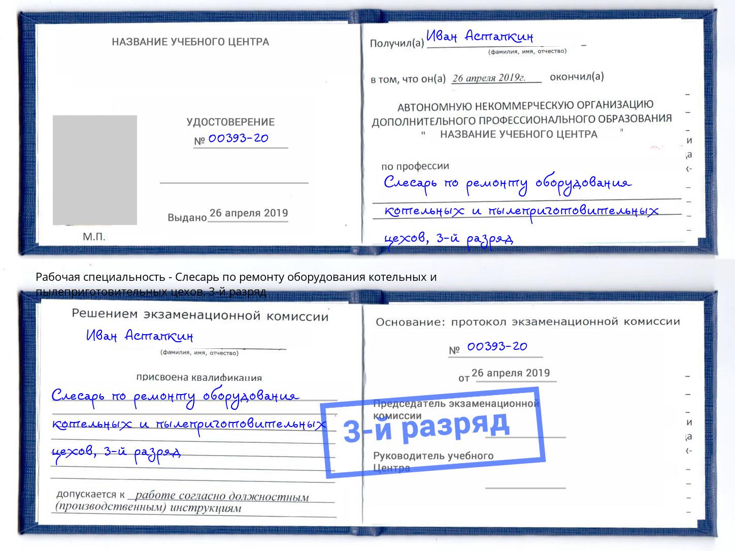 корочка 3-й разряд Слесарь по ремонту оборудования котельных и пылеприготовительных цехов Красноярск