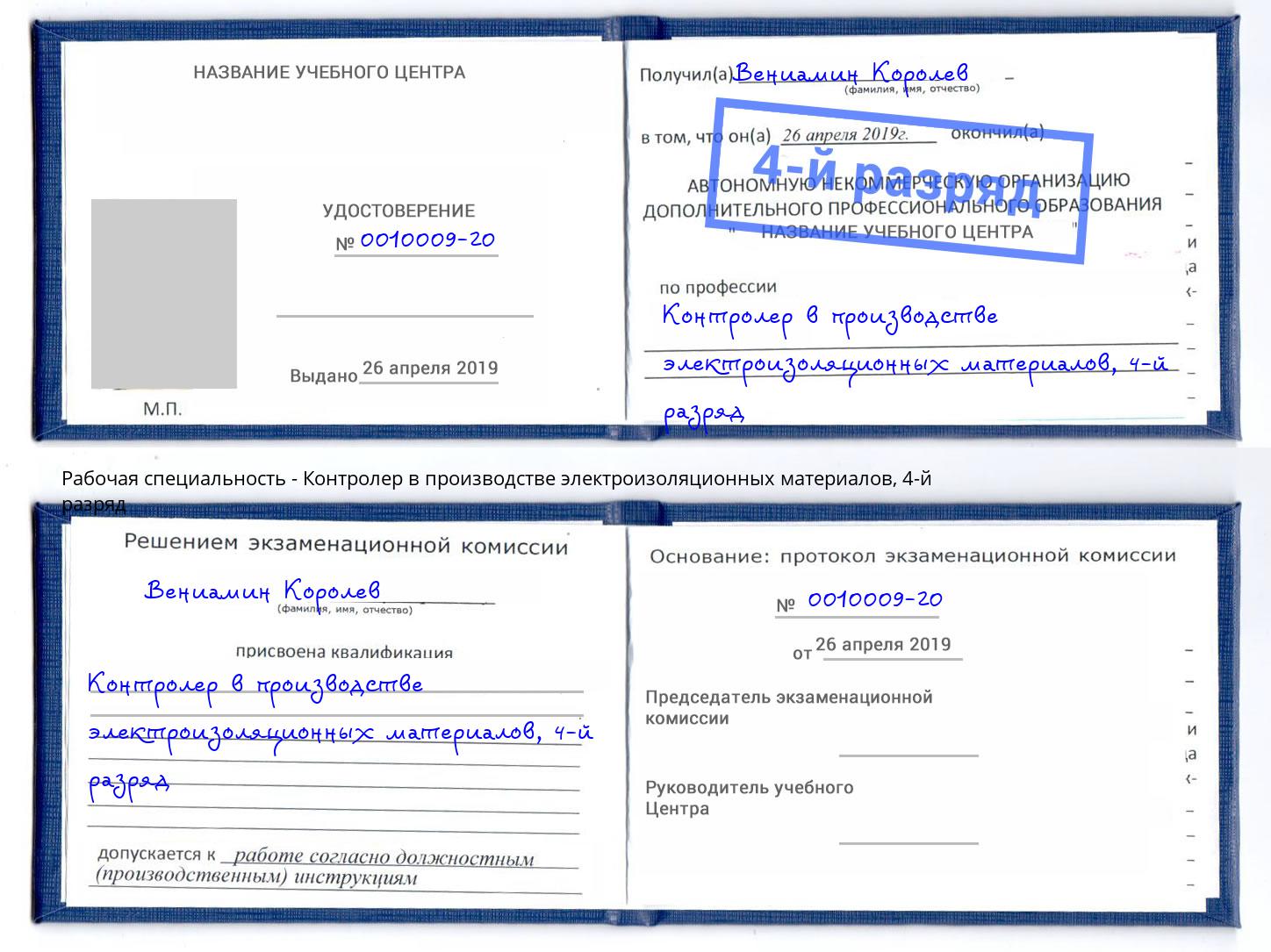 корочка 4-й разряд Контролер в производстве электроизоляционных материалов Красноярск