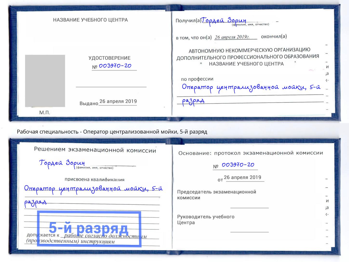 корочка 5-й разряд Оператор централизованной мойки Красноярск
