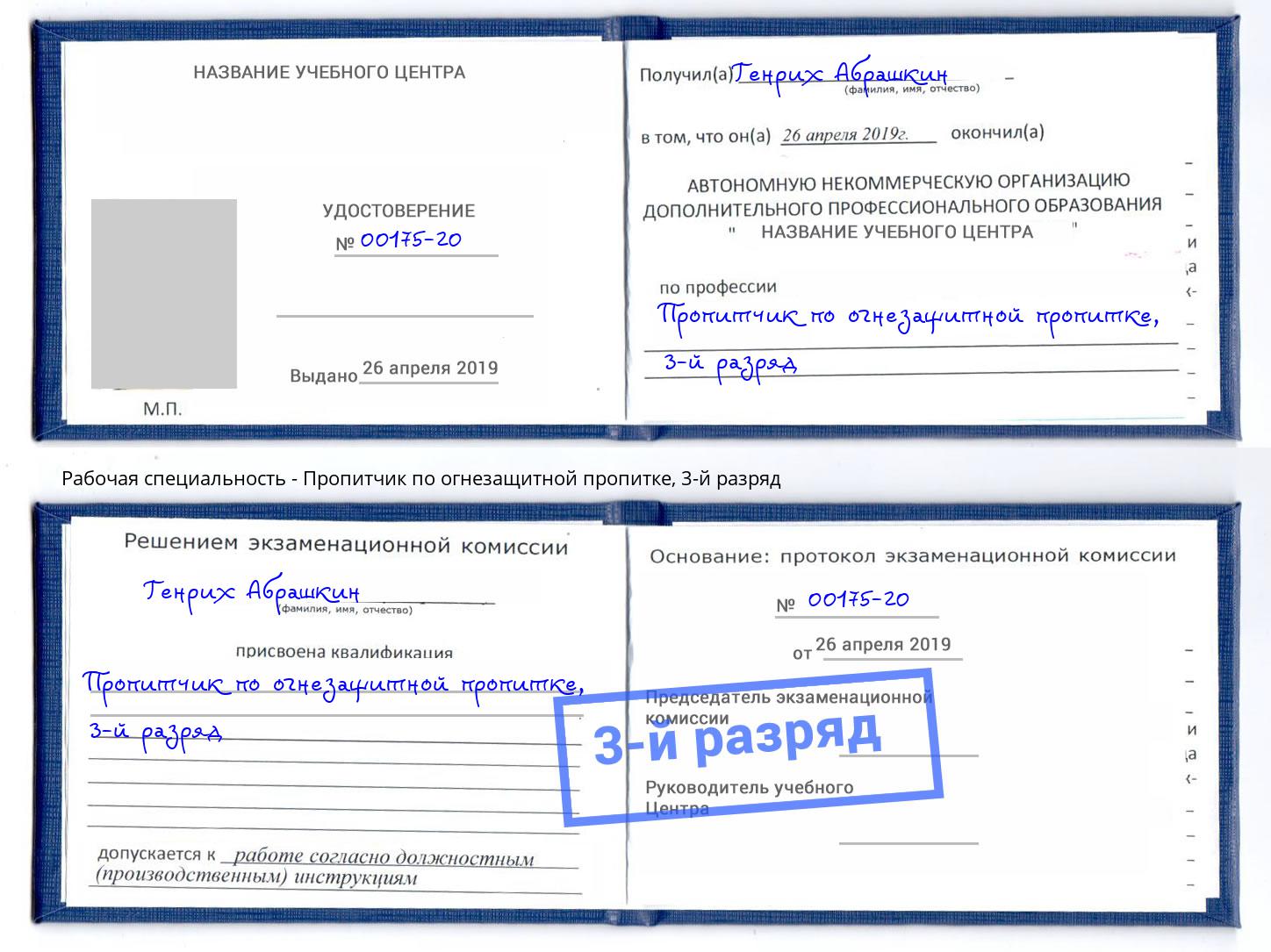 корочка 3-й разряд Пропитчик по огнезащитной пропитке Красноярск