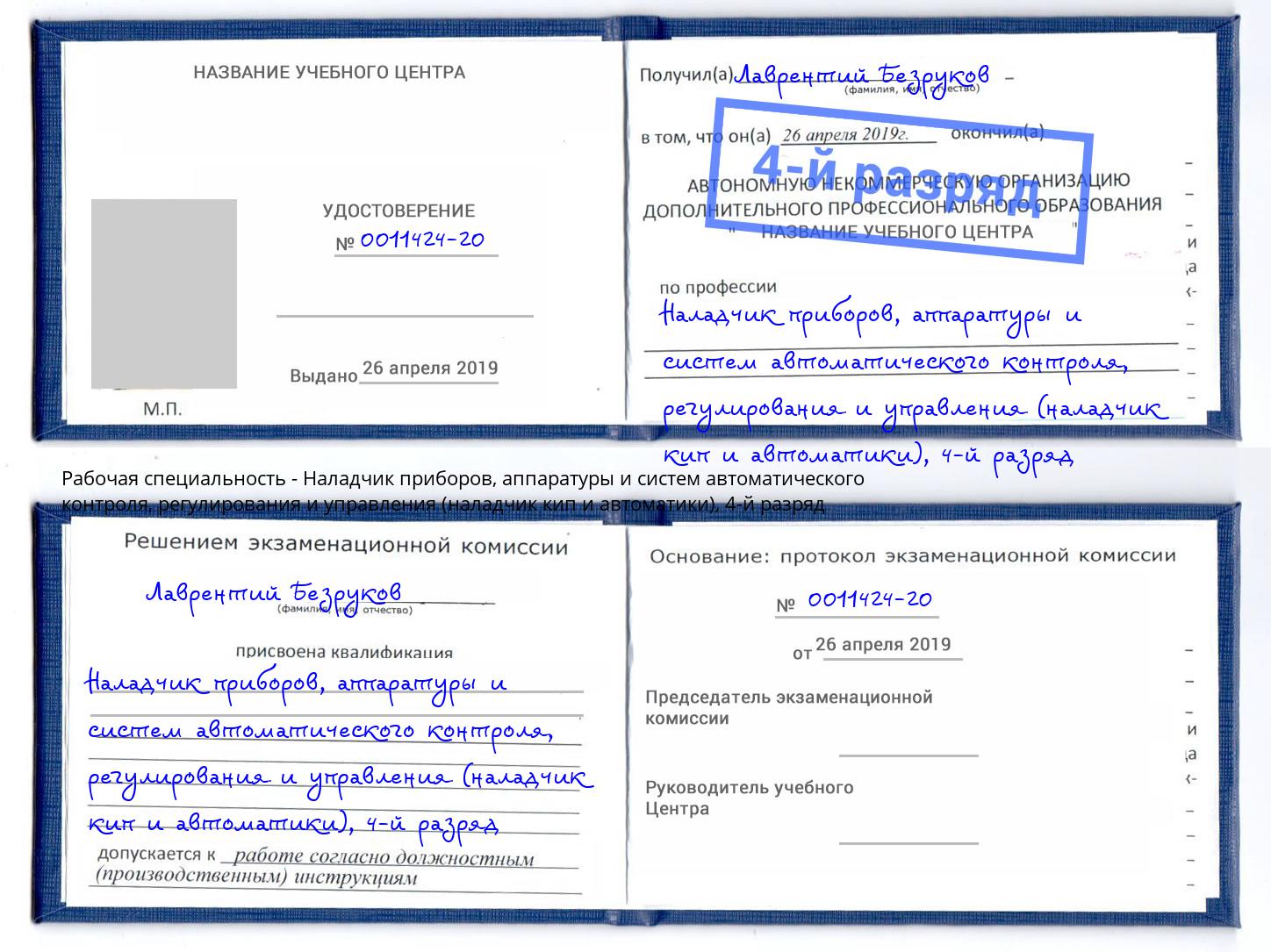 корочка 4-й разряд Наладчик приборов, аппаратуры и систем автоматического контроля, регулирования и управления (наладчик кип и автоматики) Красноярск