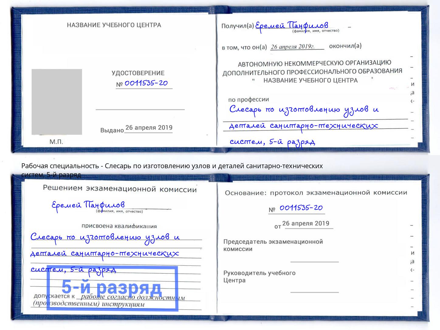 корочка 5-й разряд Слесарь по изготовлению узлов и деталей санитарно-технических систем Красноярск