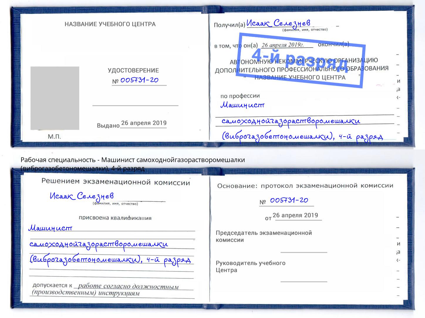 корочка 4-й разряд Машинист самоходнойгазорастворомешалки (виброгазобетономешалки) Красноярск