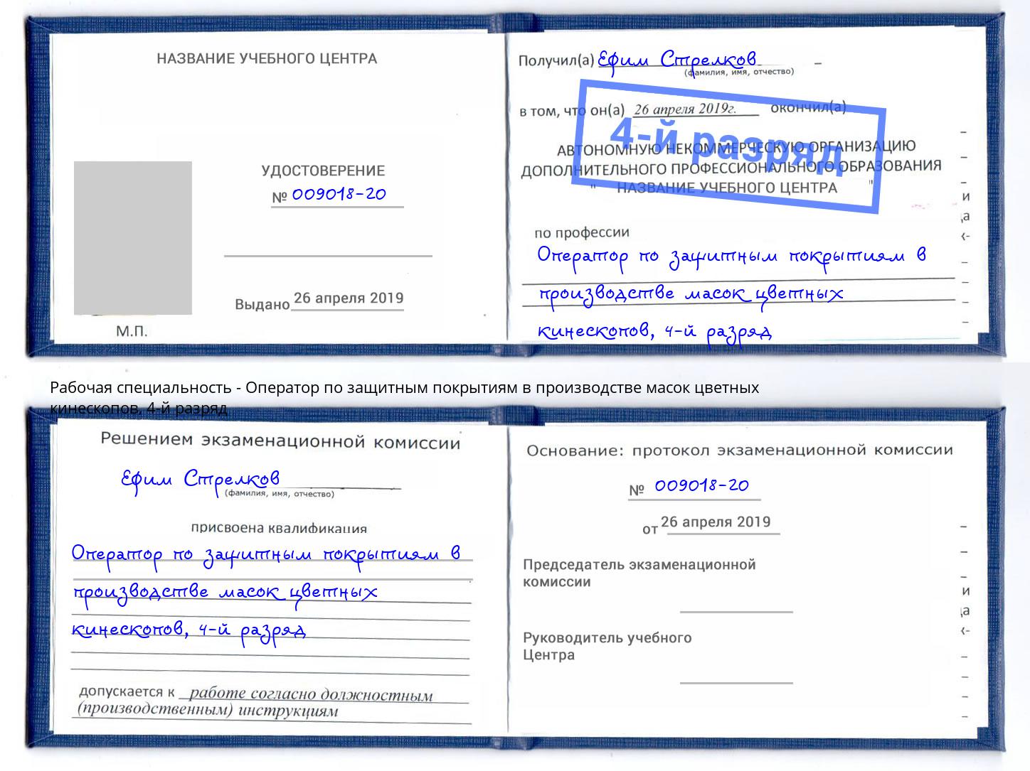 корочка 4-й разряд Оператор по защитным покрытиям в производстве масок цветных кинескопов Красноярск