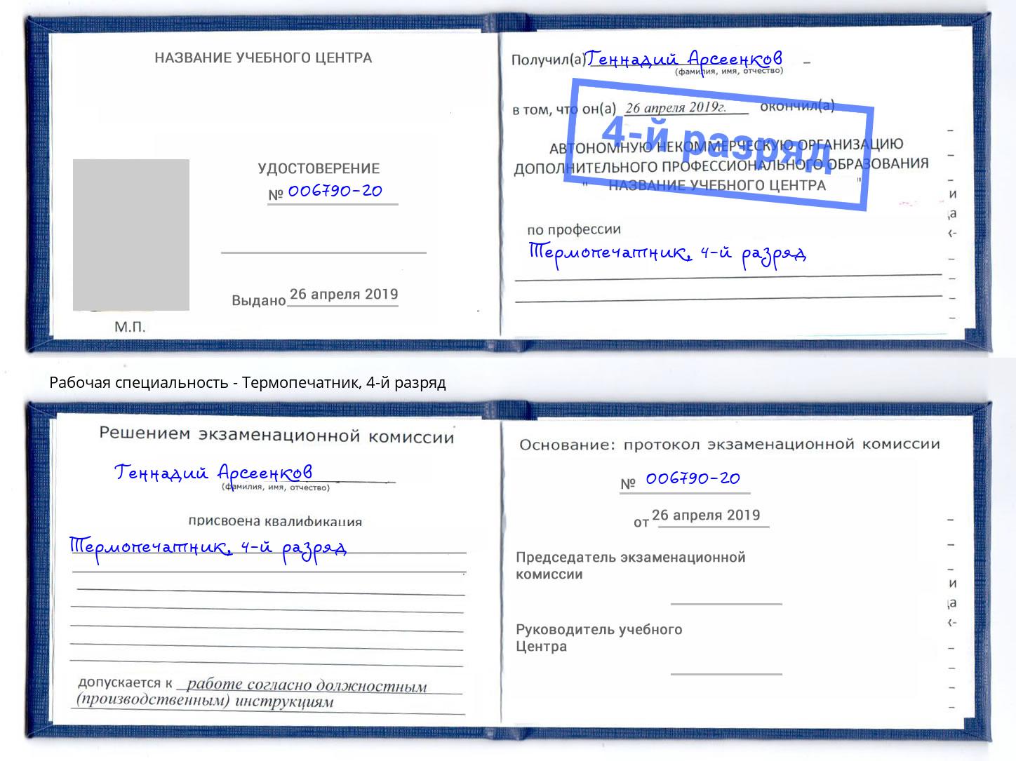 корочка 4-й разряд Термопечатник Красноярск