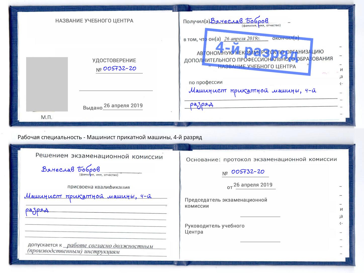 корочка 4-й разряд Машинист прикатной машины Красноярск