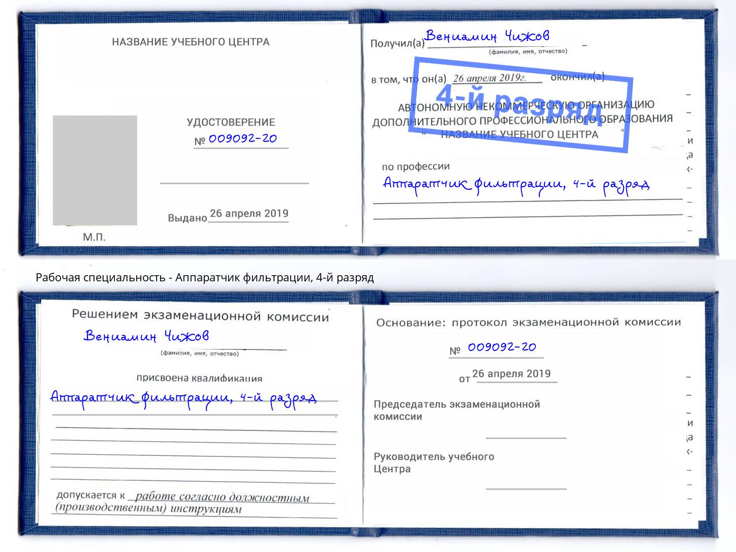 корочка 4-й разряд Аппаратчик фильтрации Красноярск