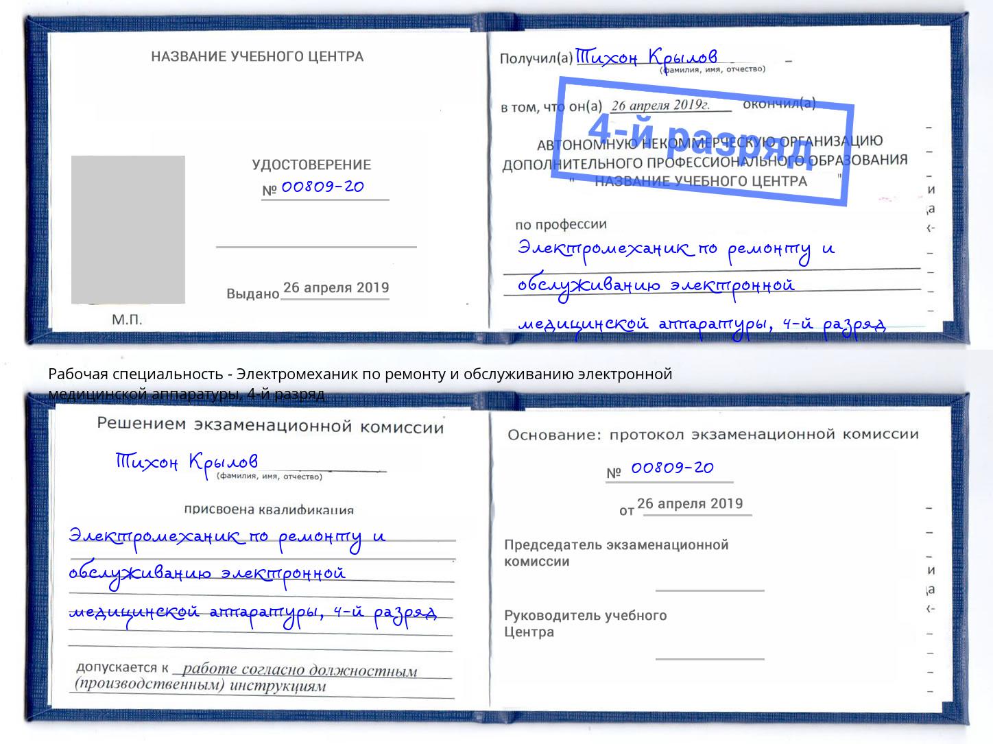 корочка 4-й разряд Электромеханик по ремонту и обслуживанию электронной медицинской аппаратуры Красноярск