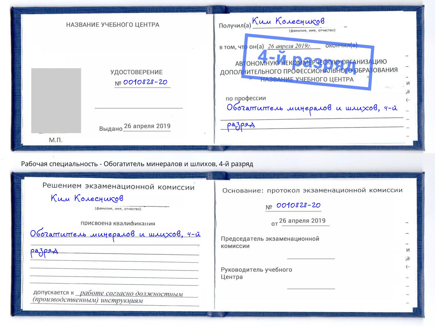 корочка 4-й разряд Обогатитель минералов и шлихов Красноярск