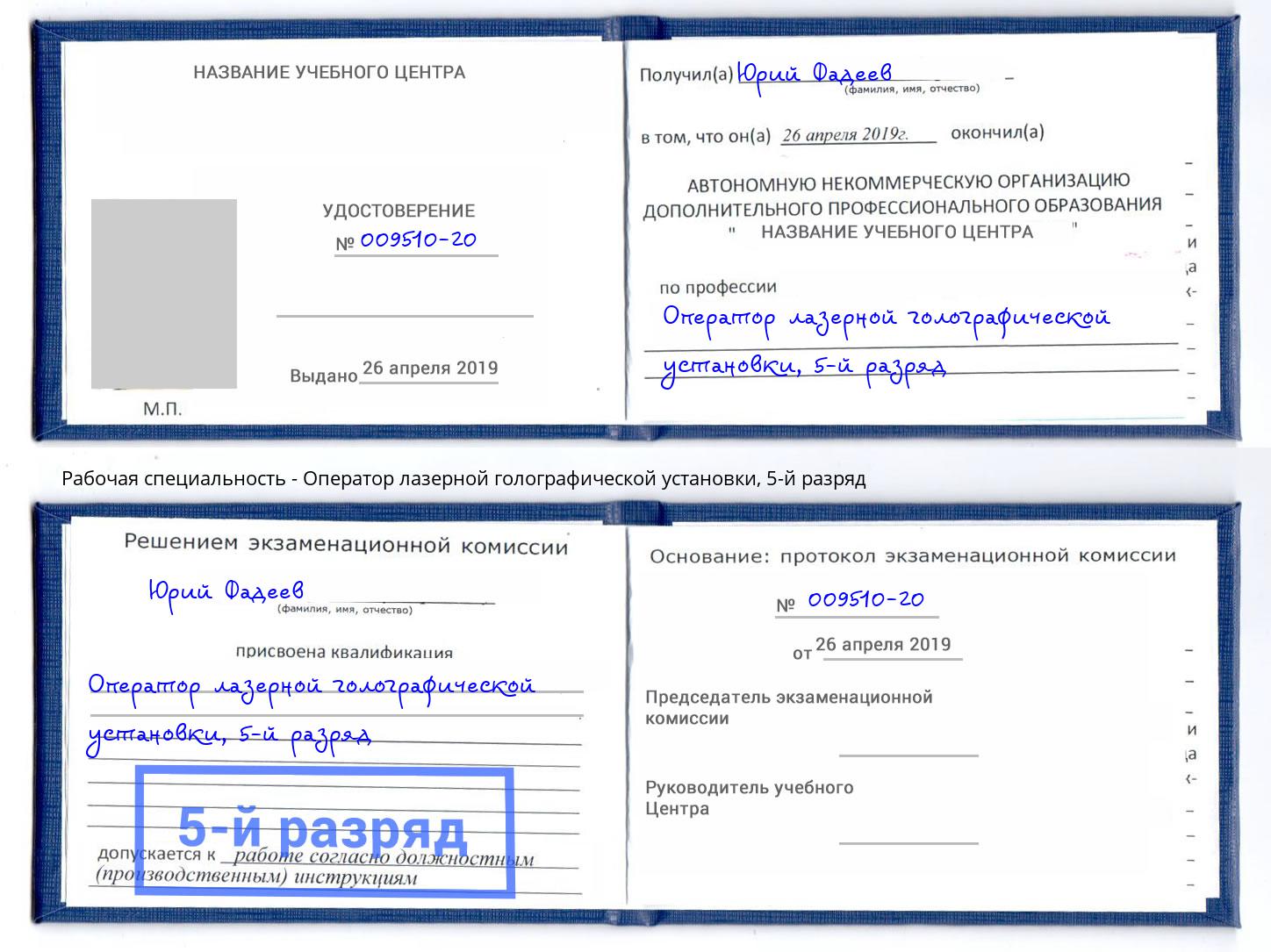 корочка 5-й разряд Оператор лазерной голографической установки Красноярск