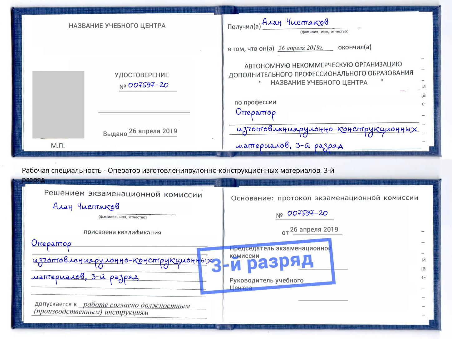 корочка 3-й разряд Оператор изготовлениярулонно-конструкционных материалов Красноярск