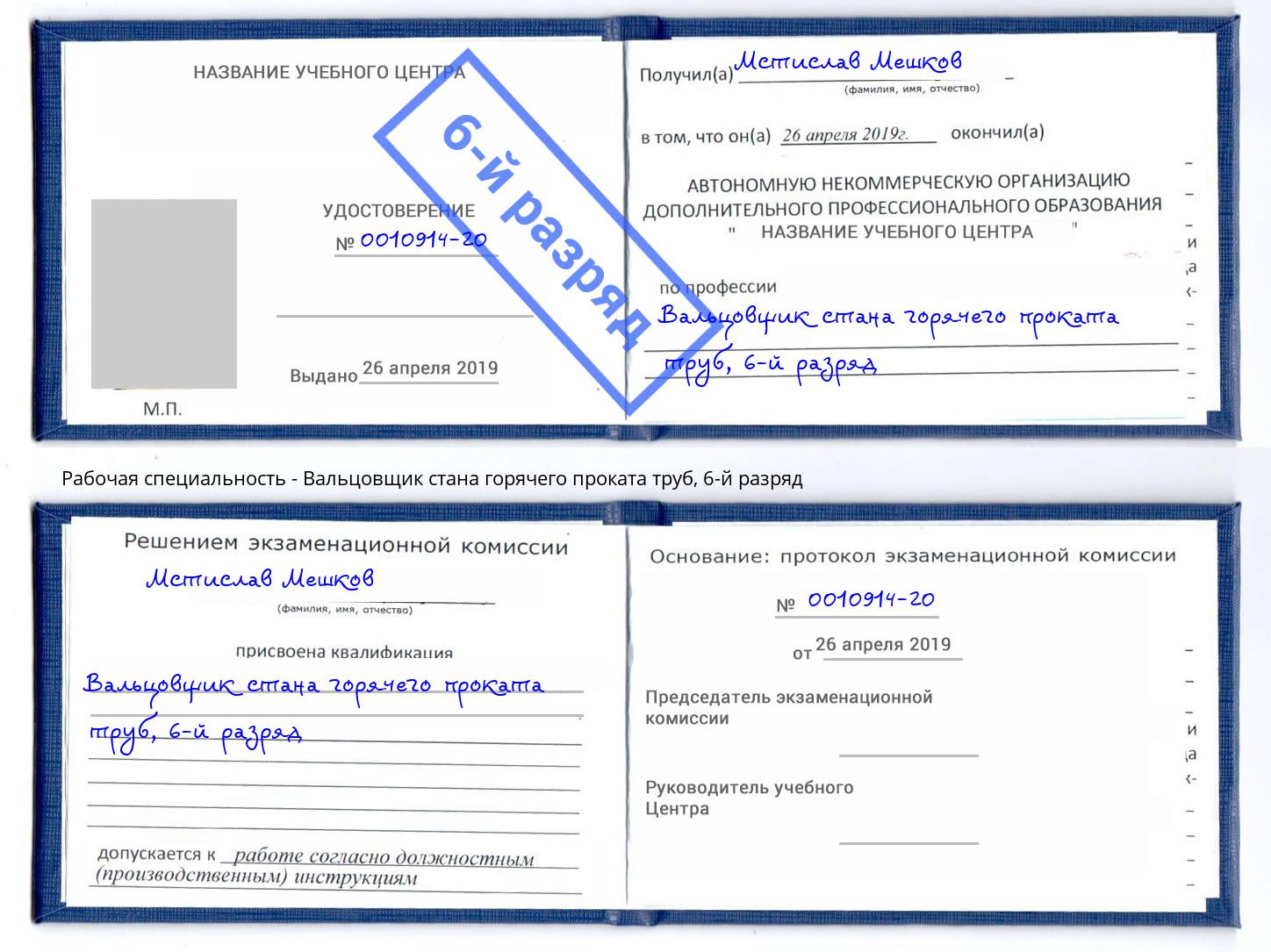 корочка 6-й разряд Вальцовщик стана горячего проката труб Красноярск