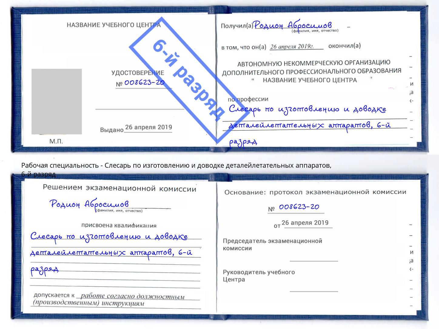 корочка 6-й разряд Слесарь по изготовлению и доводке деталейлетательных аппаратов Красноярск