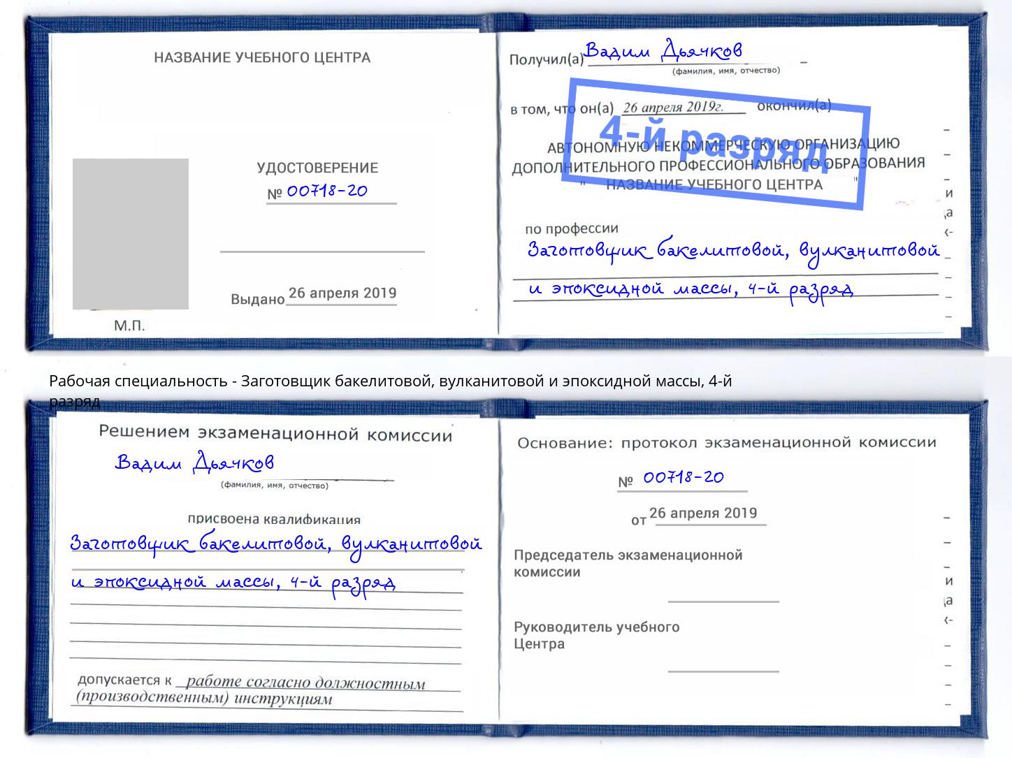 корочка 4-й разряд Заготовщик бакелитовой, вулканитовой и эпоксидной массы Красноярск