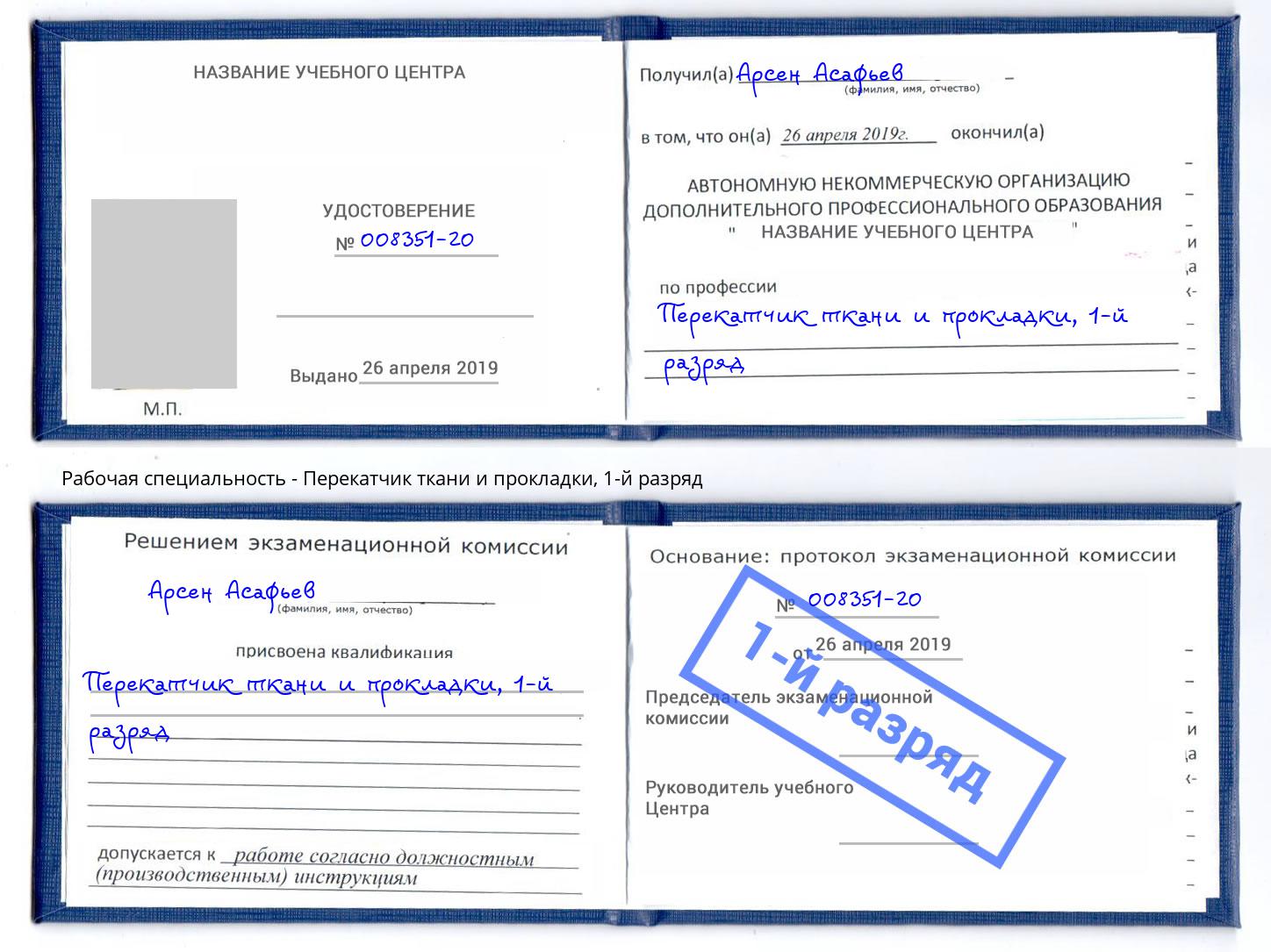 корочка 1-й разряд Перекатчик ткани и прокладки Красноярск