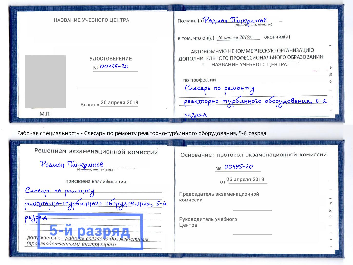 корочка 5-й разряд Слесарь по ремонту реакторно-турбинного оборудования Красноярск