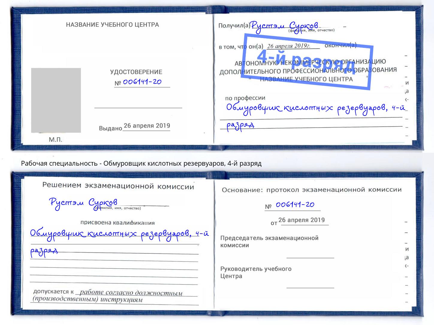 корочка 4-й разряд Обмуровщик кислотных резервуаров Красноярск