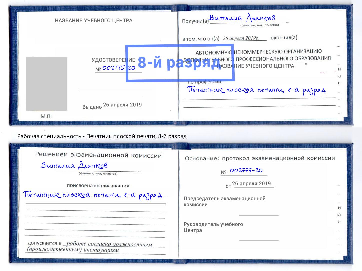 корочка 8-й разряд Печатник плоской печати Красноярск