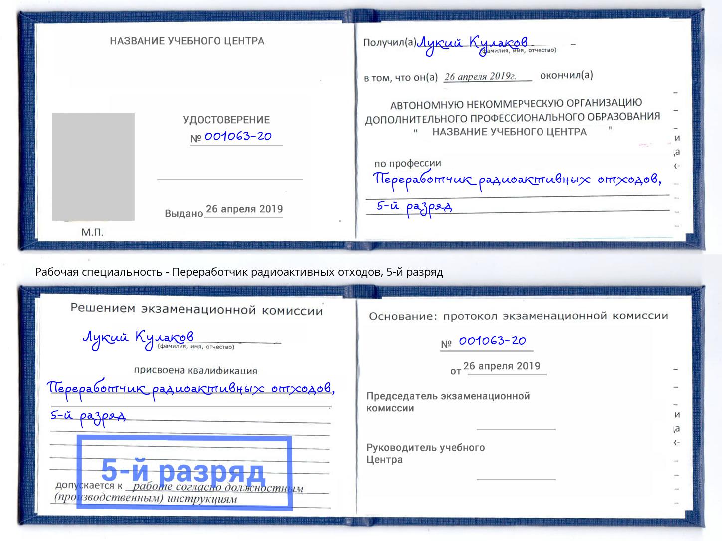 корочка 5-й разряд Переработчик радиоактивных отходов Красноярск