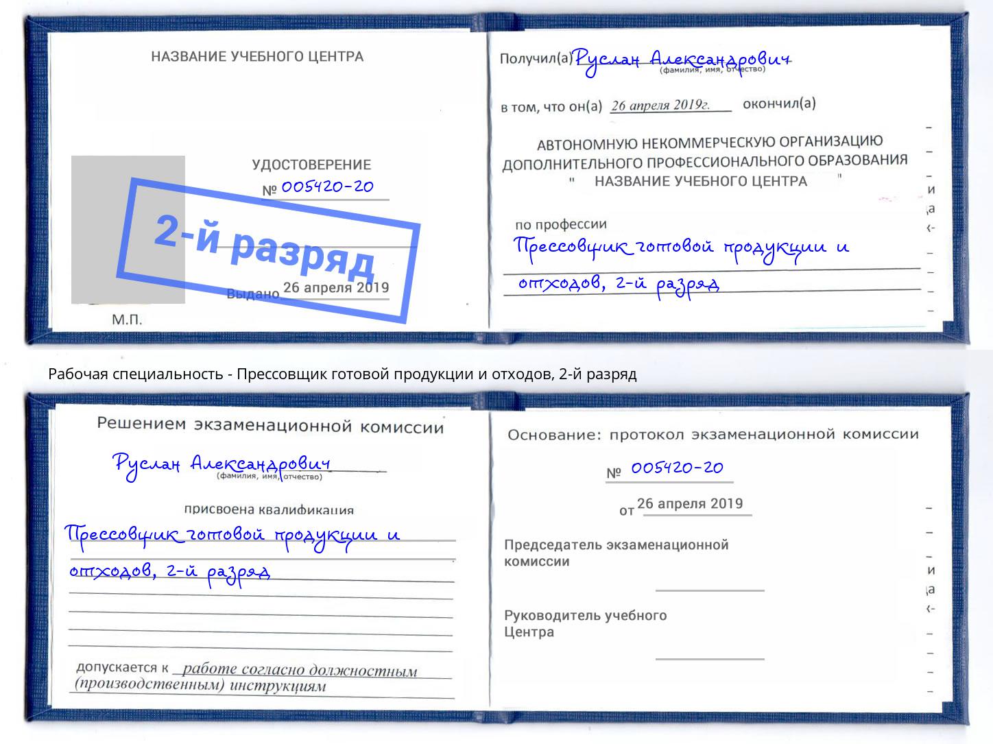 корочка 2-й разряд Прессовщик готовой продукции и отходов Красноярск