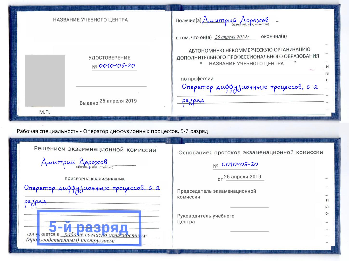 корочка 5-й разряд Оператор диффузионных процессов Красноярск