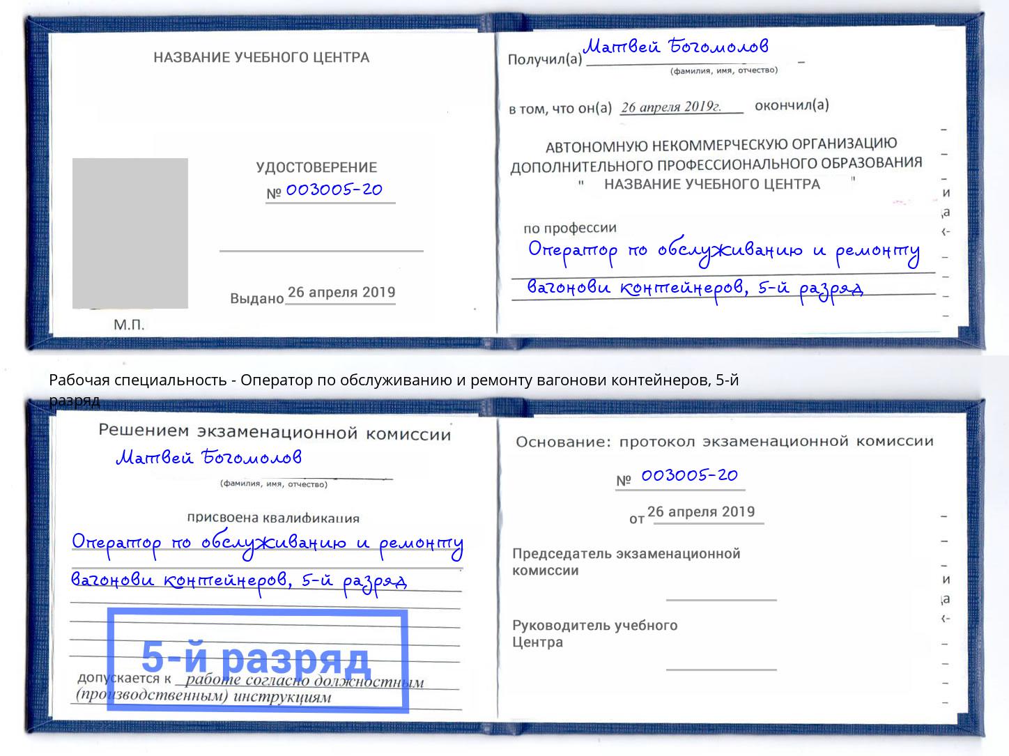 корочка 5-й разряд Оператор по обслуживанию и ремонту вагонови контейнеров Красноярск