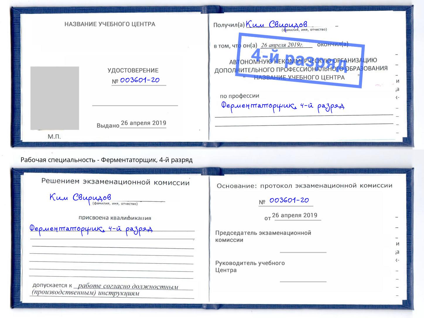 корочка 4-й разряд Ферментаторщик Красноярск