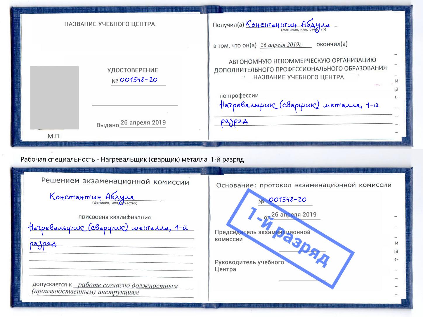 корочка 1-й разряд Нагревальщик (сварщик) металла Красноярск