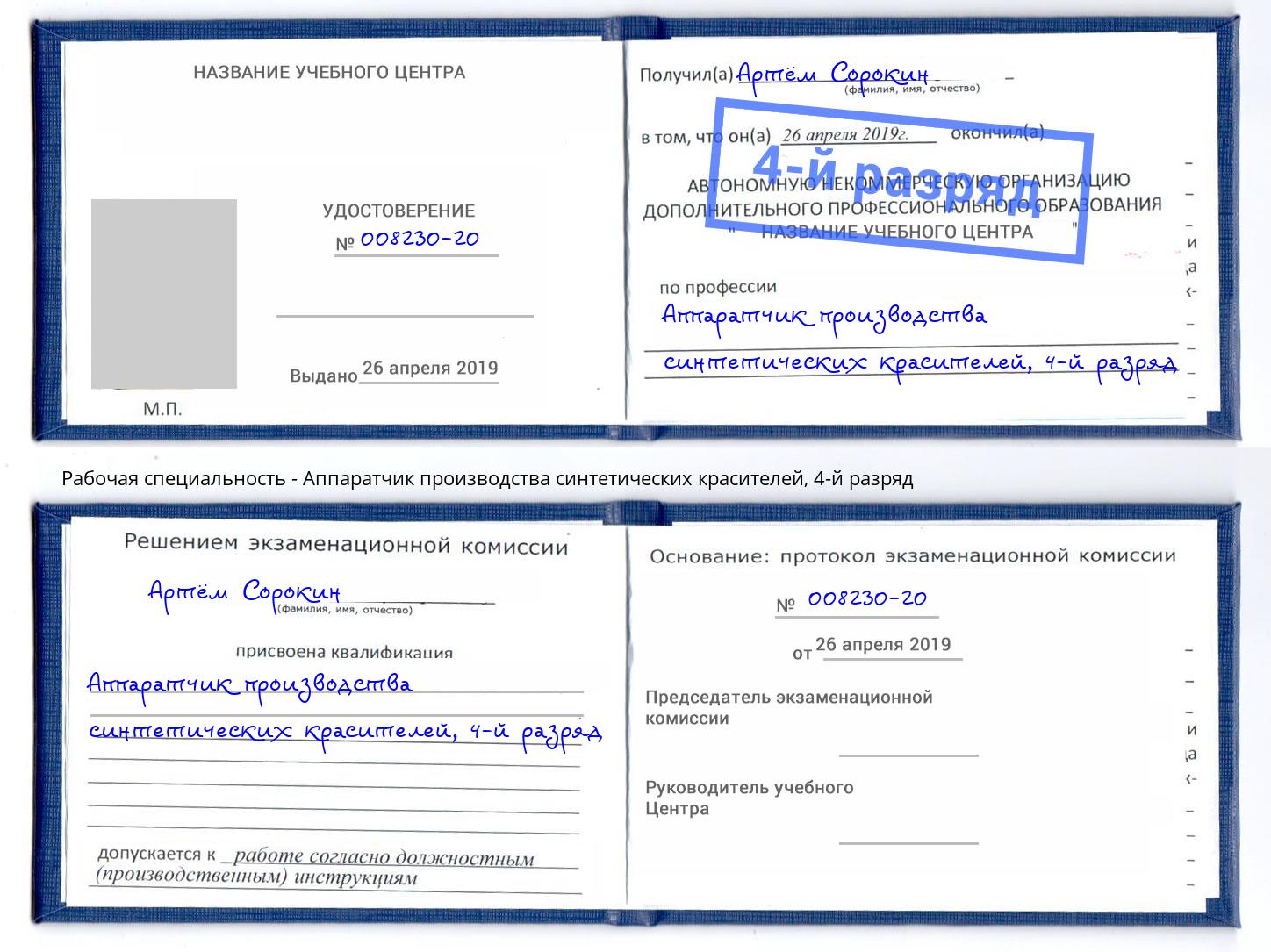 корочка 4-й разряд Аппаратчик производства синтетических красителей Красноярск