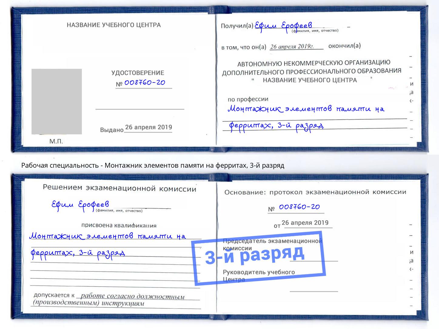 корочка 3-й разряд Монтажник элементов памяти на ферритах Красноярск