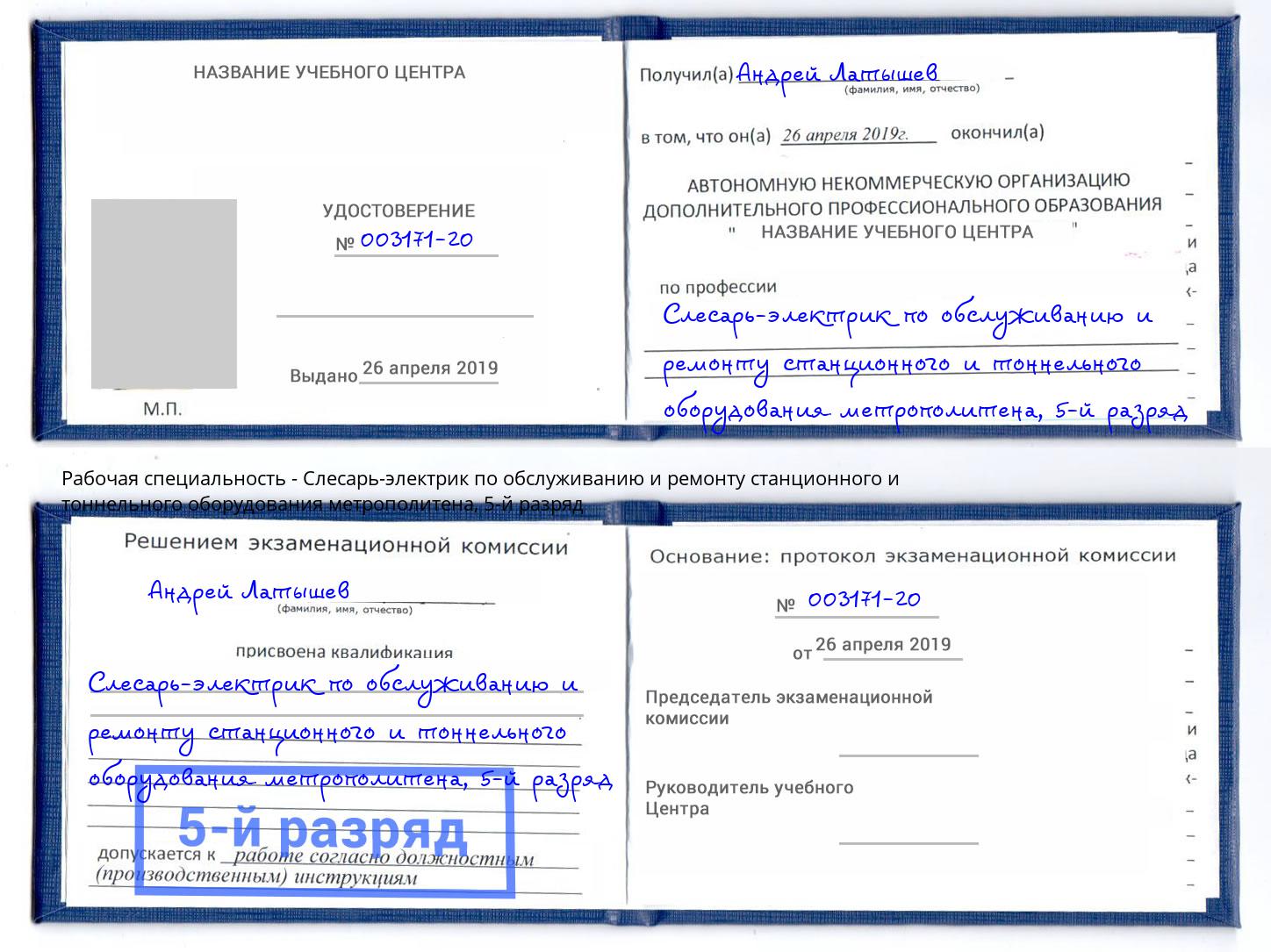 корочка 5-й разряд Слесарь-электрик по обслуживанию и ремонту станционного и тоннельного оборудования метрополитена Красноярск