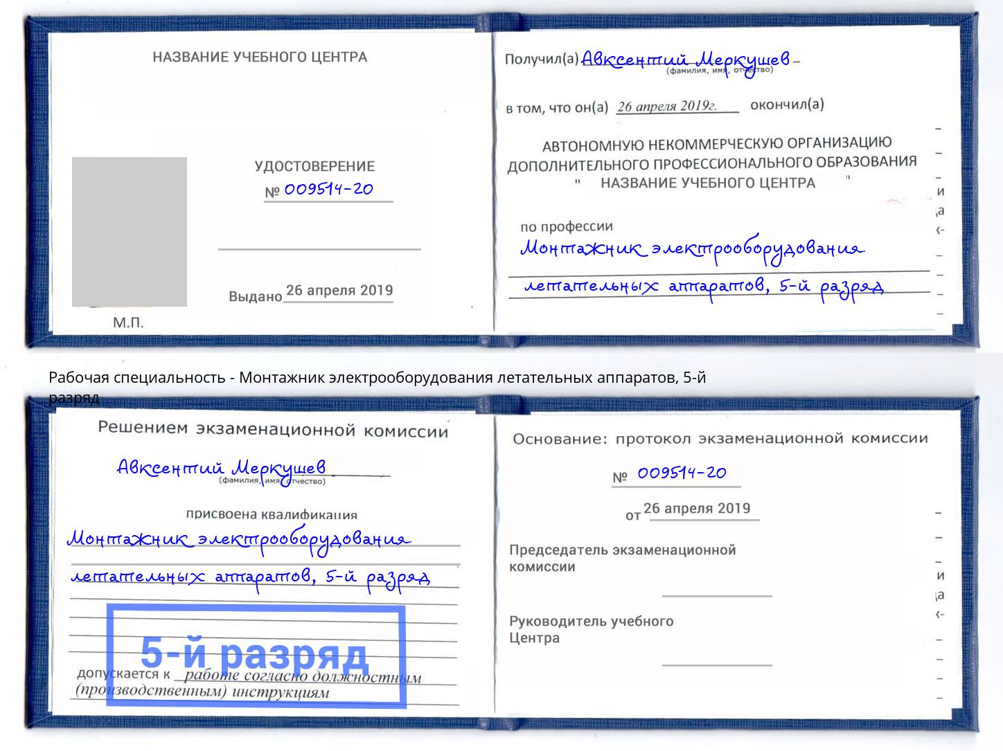 корочка 5-й разряд Монтажник электрооборудования летательных аппаратов Красноярск