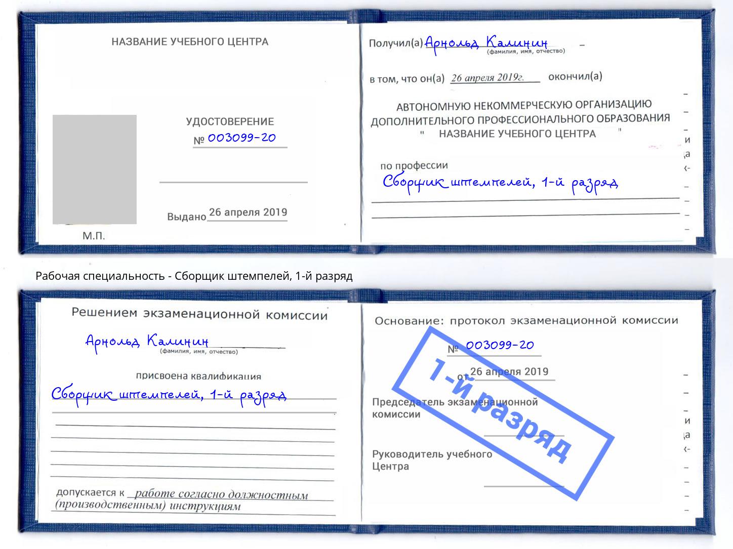 корочка 1-й разряд Сборщик штемпелей Красноярск