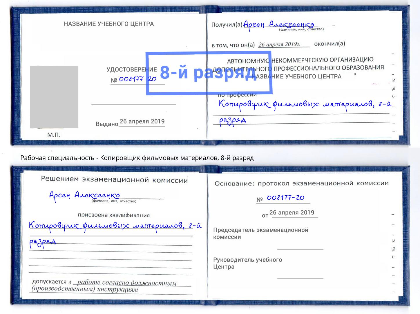 корочка 8-й разряд Копировщик фильмовых материалов Красноярск