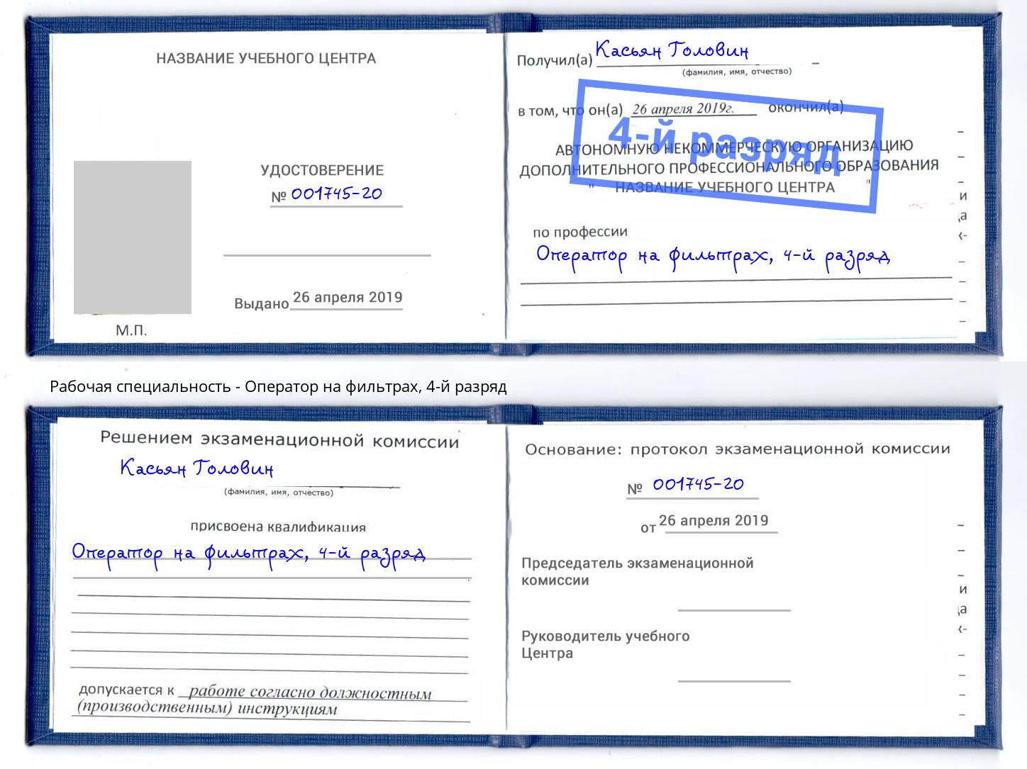 корочка 4-й разряд Оператор на фильтрах Красноярск