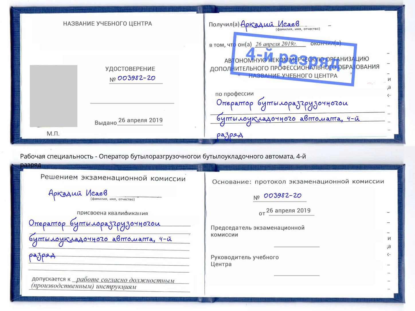 корочка 4-й разряд Оператор бутылоразгрузочногои бутылоукладочного автомата Красноярск