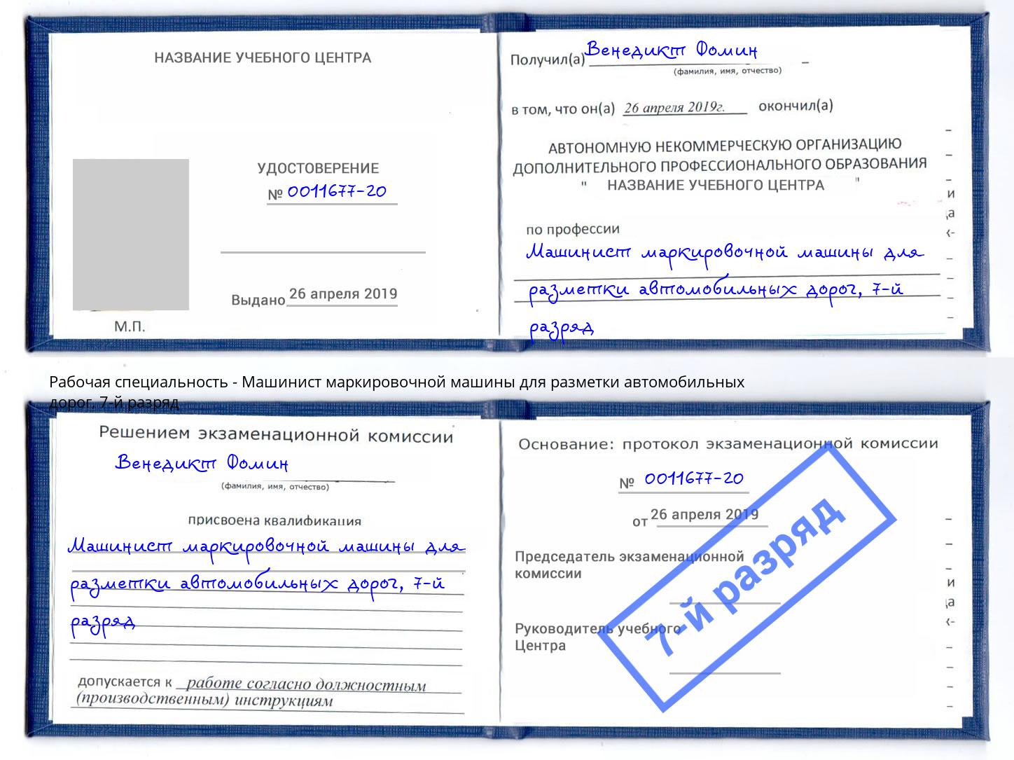 корочка 7-й разряд Машинист маркировочной машины для разметки автомобильных дорог Красноярск