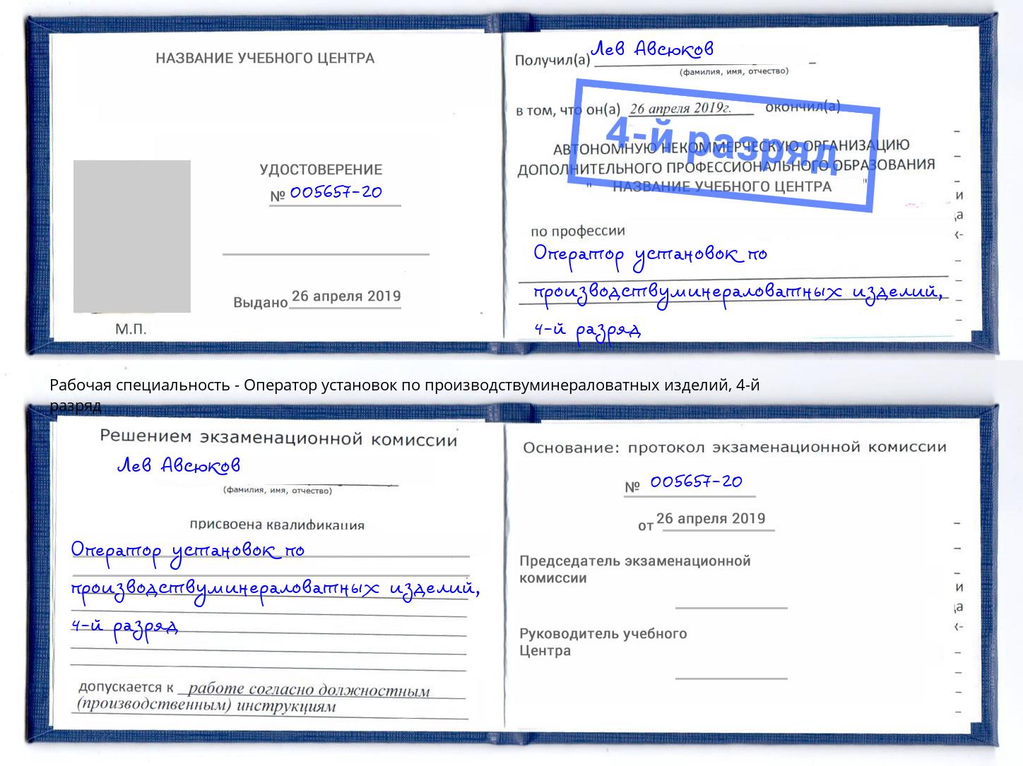 корочка 4-й разряд Оператор установок по производствуминераловатных изделий Красноярск