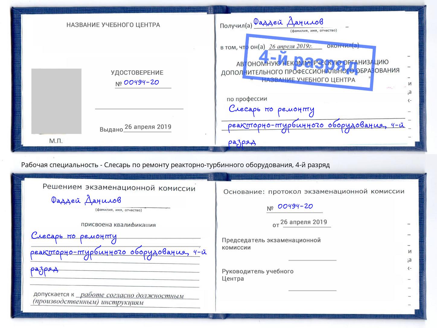 корочка 4-й разряд Слесарь по ремонту реакторно-турбинного оборудования Красноярск