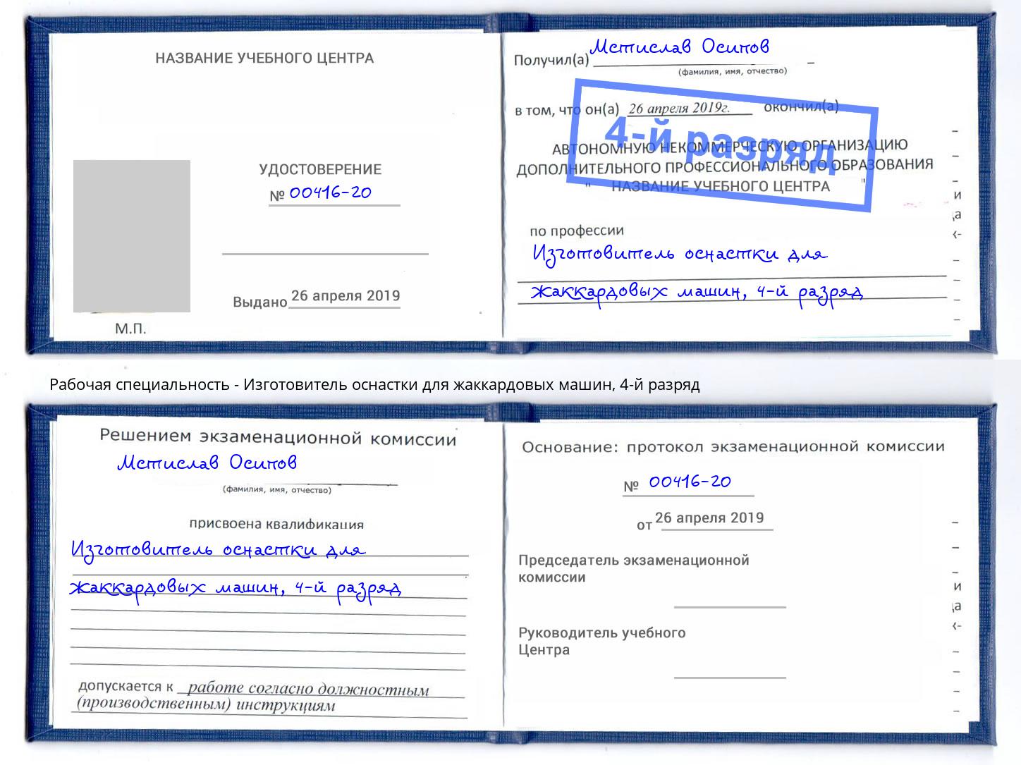 корочка 4-й разряд Изготовитель оснастки для жаккардовых машин Красноярск