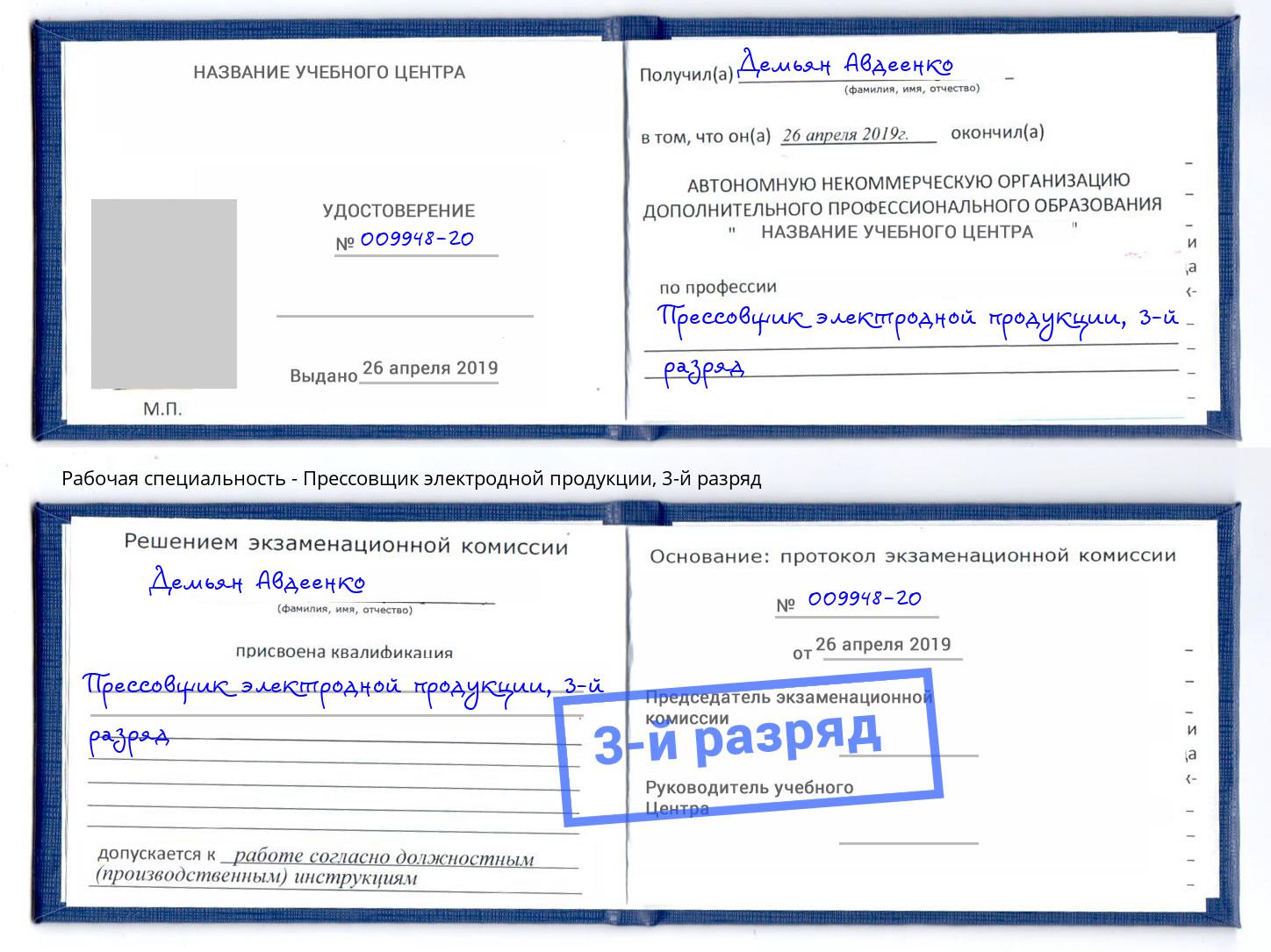 корочка 3-й разряд Прессовщик электродной продукции Красноярск