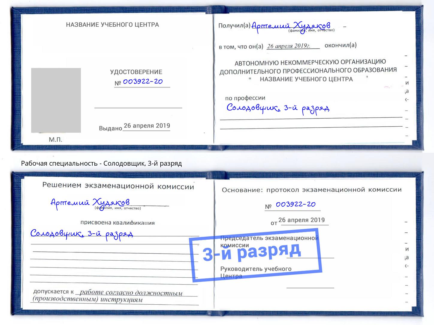 корочка 3-й разряд Солодовщик Красноярск