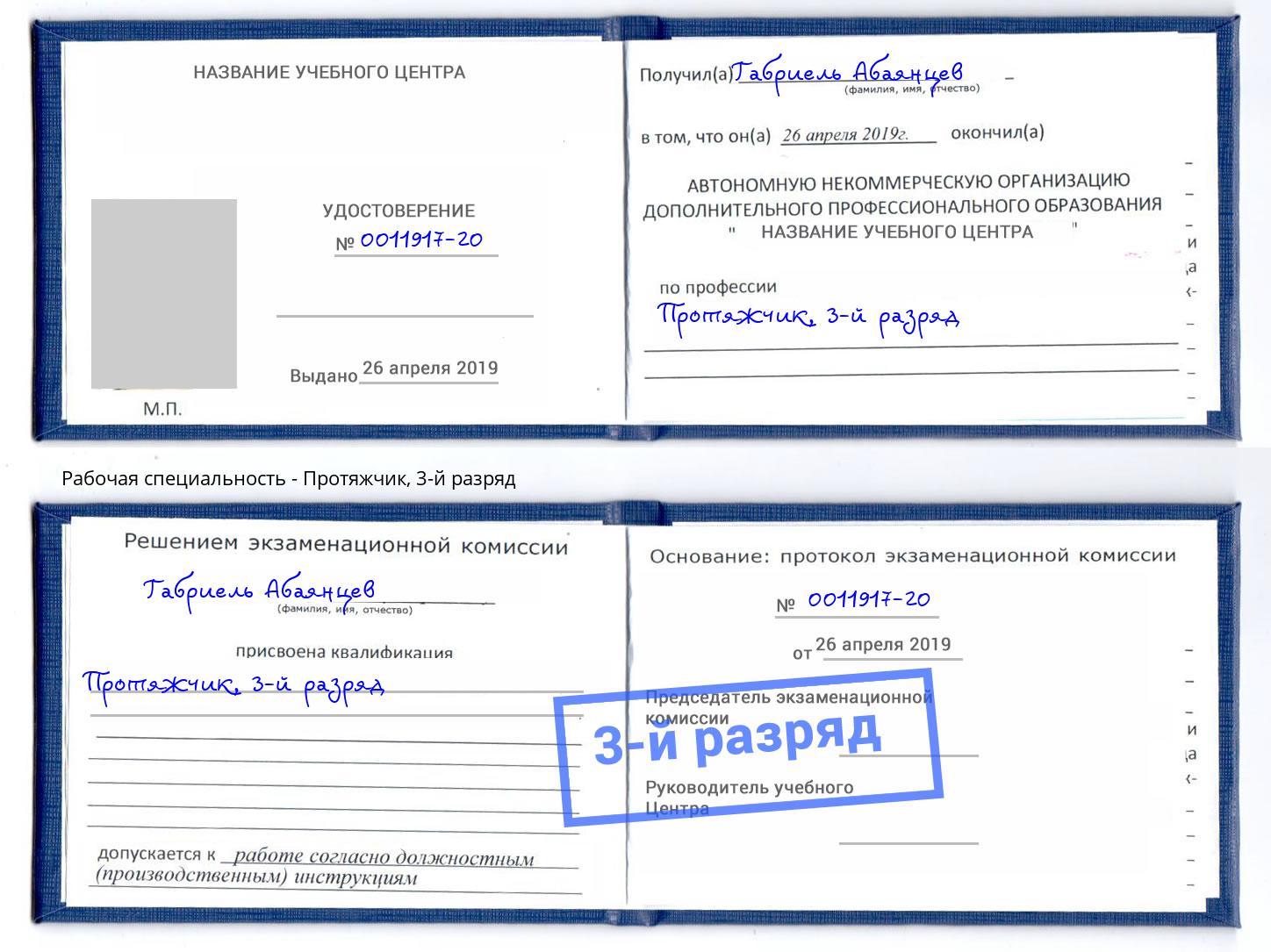корочка 3-й разряд Протяжчик Красноярск