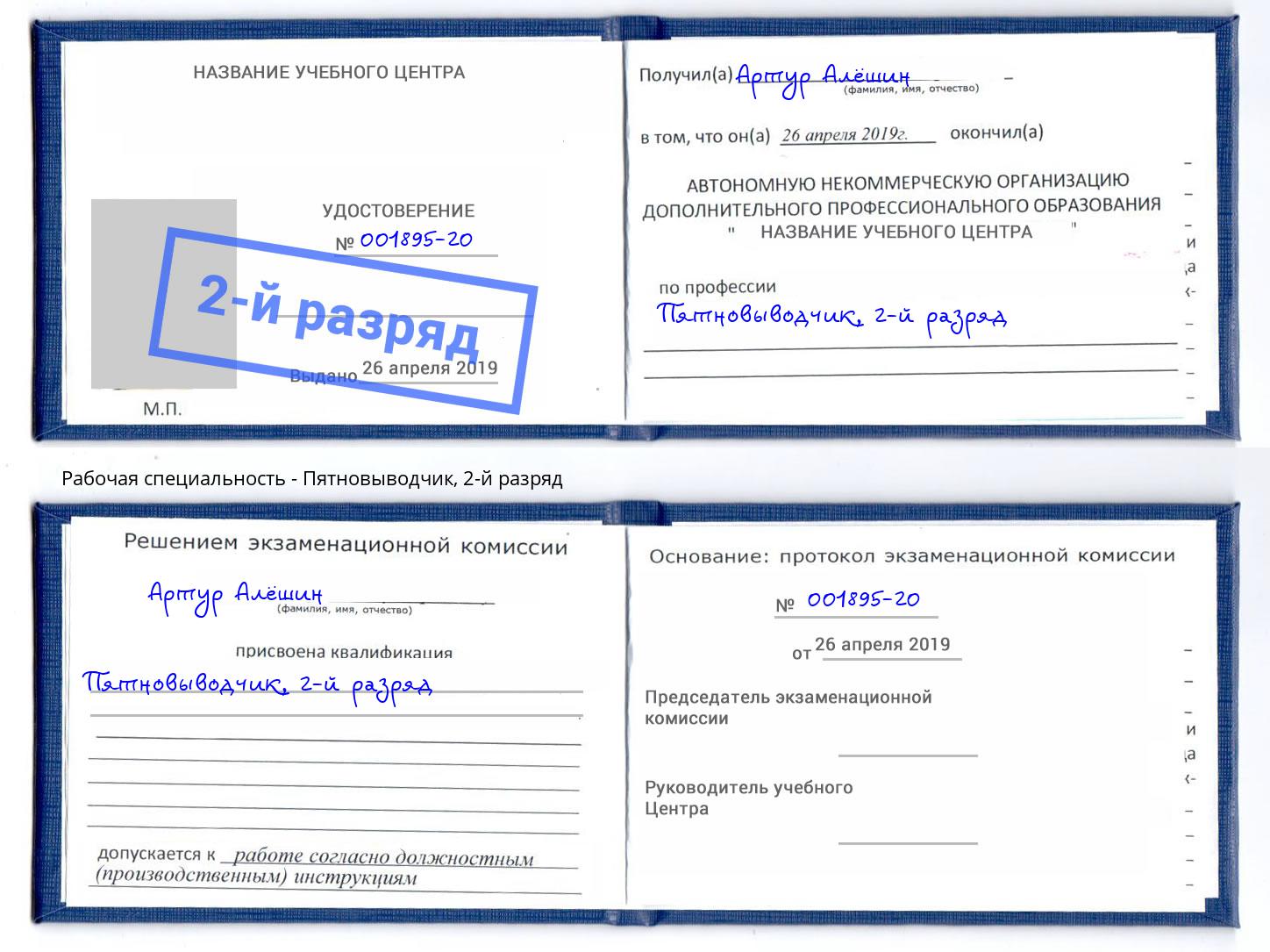 корочка 2-й разряд Пятновыводчик Красноярск