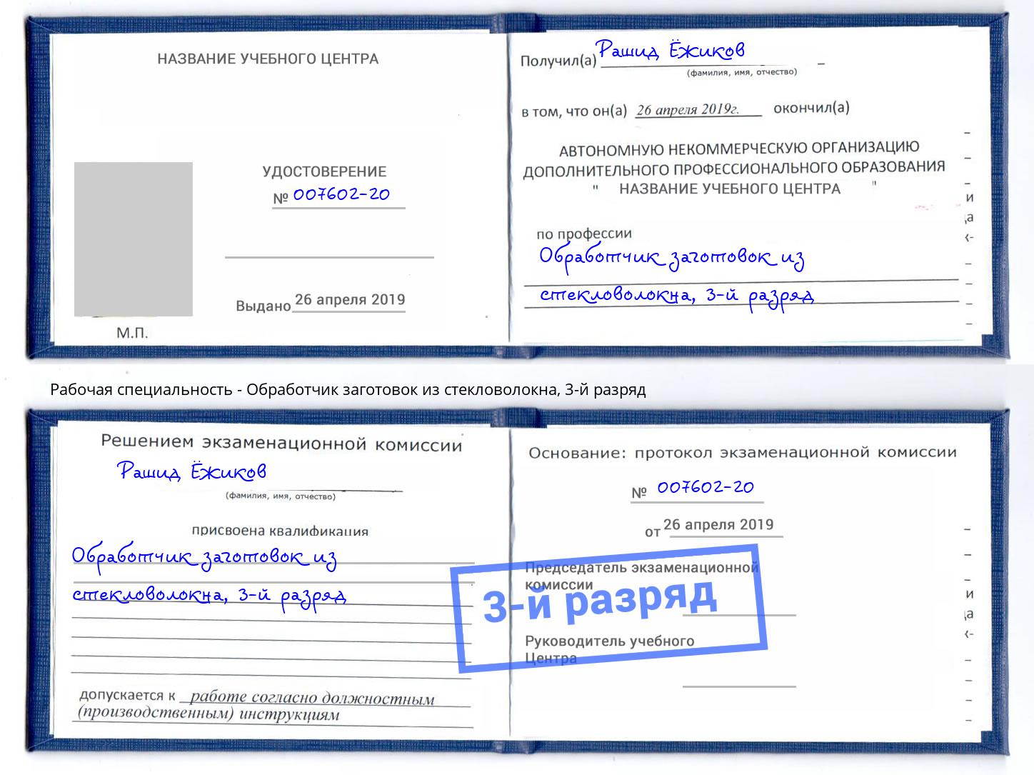 корочка 3-й разряд Обработчик заготовок из стекловолокна Красноярск