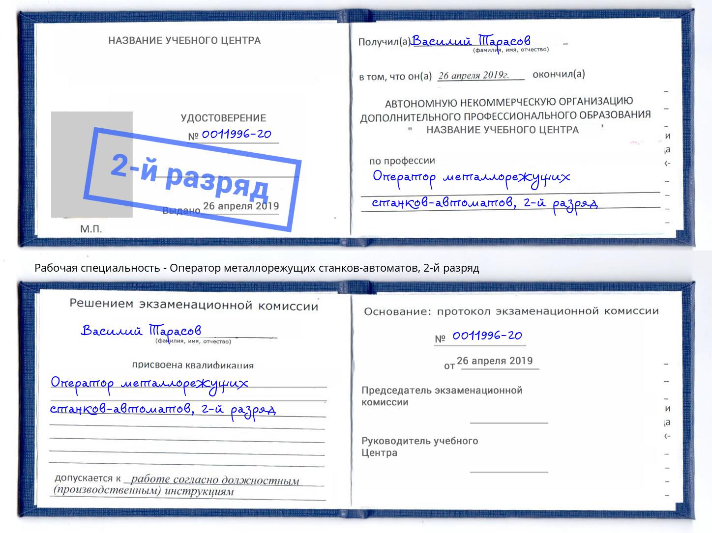 корочка 2-й разряд Оператор металлорежущих станков-автоматов Красноярск