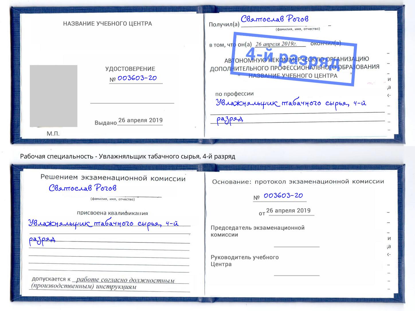 корочка 4-й разряд Увлажняльщик табачного сырья Красноярск