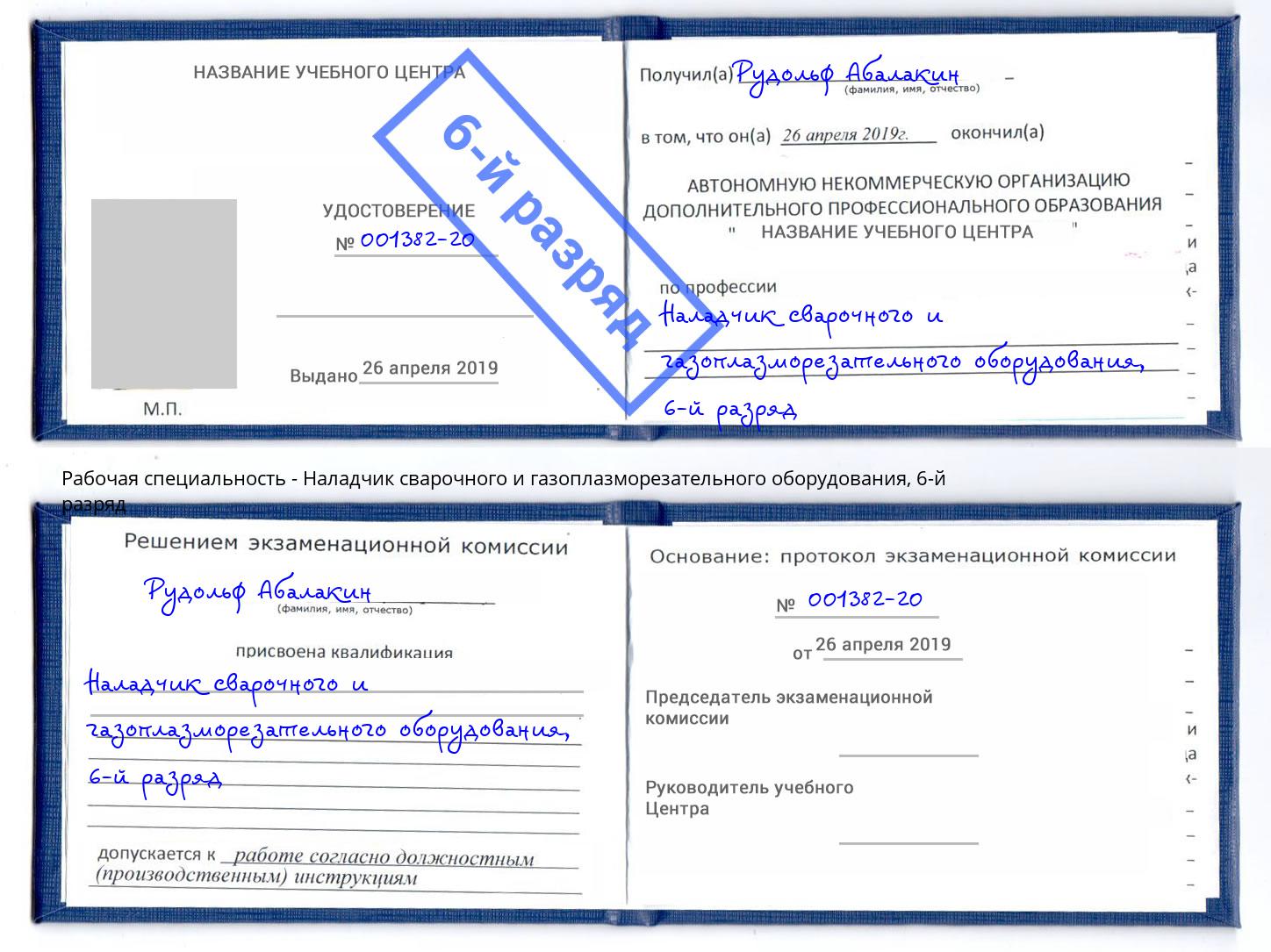 корочка 6-й разряд Наладчик сварочного и газоплазморезательного оборудования Красноярск
